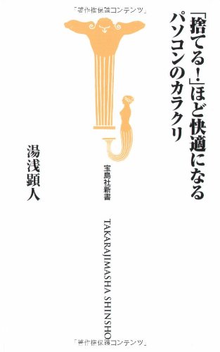 捨てる!ほど快適になるパソコンのカラクリ (宝島社新書 269)