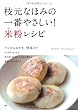 枝元なほみの一番やさしい! 米粉レシピ
