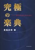 究極の楽典 -最高の知識を得るために