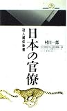 日本の官僚―役人解体新書 (丸善ライブラリー)