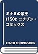 ミナミの帝王 (150): ニチブン・コミックス