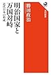 明治国家と万国対峙　近代日本の形成 (角川選書)