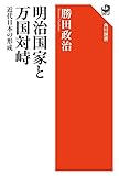 明治国家と万国対峙　近代日本の形成 (角川選書)