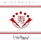 ��-�R���O���b�`�F-