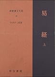 易経 上 新釈漢文大系 (23)