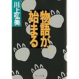 物語が、始まる (中公文庫 か 57-1)