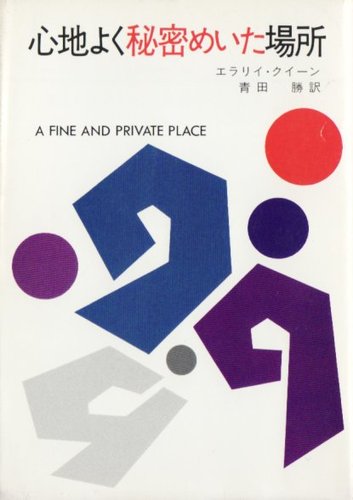 エラリー・クイーン:心地よく秘密めいた場所 (1984年) (ハヤカワ・ミステリ文庫)