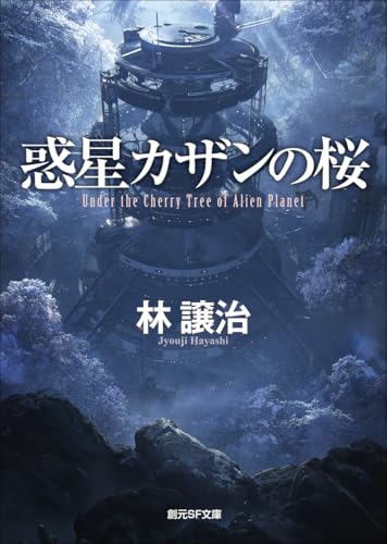 林譲治:惑星カザンの桜 (創元SF文庫)
