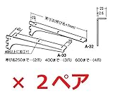 【２ペア】ロイヤル 木棚受 A-32/33 クローム 【250mm】 左右 2本セット