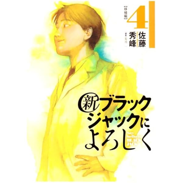 ブラックジャックによろしく vol.1〜6 ブラックジャックによろしく (6) (モーニングKC) | 佐藤 秀峰 |本