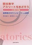 競技数学アスリートをめざそう 2.組合せ編 国際数学オリンピックへの道標