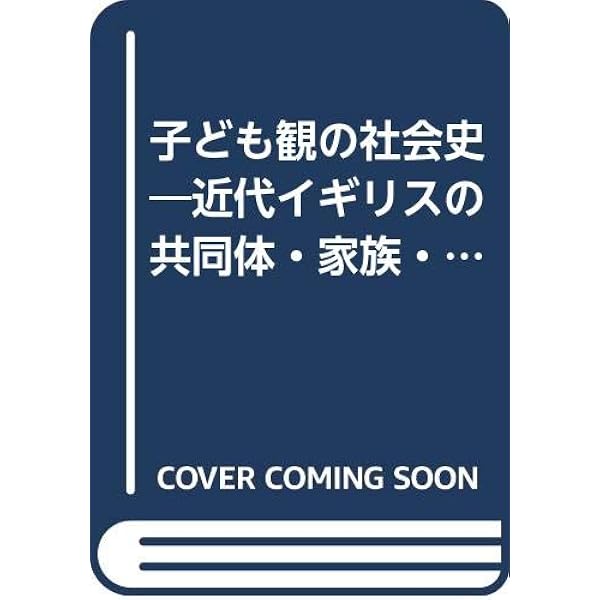 概説 子ども観の社会史: ヨーロッパとアメリカからみた教育・福祉