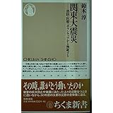 関東大震災 消防・医療・ボランティアから検証する ちくま新書