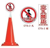 コーントップサイン CTS-2(縦) 立入禁止(4個)※1個から購入できます。