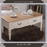 【単品】テーブル【Lilium】フレンチシャビーテイストシリーズ家具【Lilium】リーリウム／コーヒーテーブル
