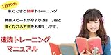 速読トレーニングマニュアル～1日10分！家で簡単に出来るトレーニング／読書スピードが2倍3倍早くなる方法～
