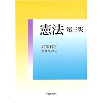 憲法 第五版 | 芦部 信喜, 高橋 和之 |本 | 通販 | Amazon