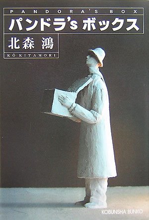 北森鴻:パンドラ'S ボックス (光文社文庫)