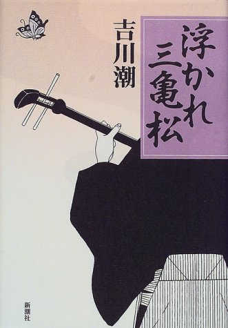 浮かれ三亀松 浮かれ三亀松