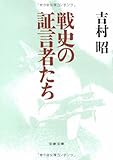 戦史の証言者たち (文春文庫)