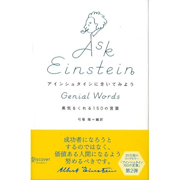 アインシュタインにきいてみよう 勇気をくれる150の言葉