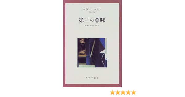 第三の意味 映像と演劇と音楽と ロラン バルト Barthes Roland 浩平 沢崎 本 通販 Amazon