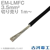 古河電工 EM-LMFC 3.5sq ノンハロゲン難燃・可とう性架橋ポリエチレン絶縁電線 (切り売り 1m～) CG