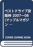 ベストドライブ京阪神 2007-08年版 (マップルマガジン D 5)
