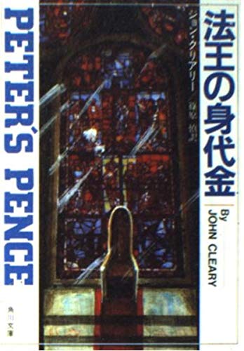 法王の身代金 (角川文庫)