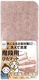 [N-7973136]ワタナベ　階段用ぴたマット　Ｋ－４５２２　ベージュ K4522