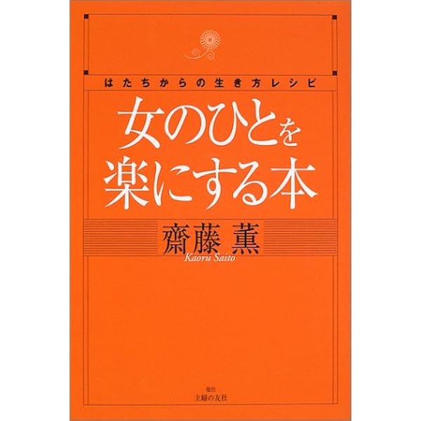 女のひとを楽にする本 はたちからの生き方とレシピ 齋藤 薫 本 通販