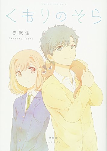 くもりのそら (フィールコミックス)