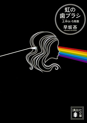 早坂吝:虹の歯ブラシ 上木らいち発散 (講談社文庫)