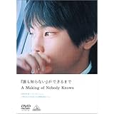 「誰も知らない」ができるまで [DVD]