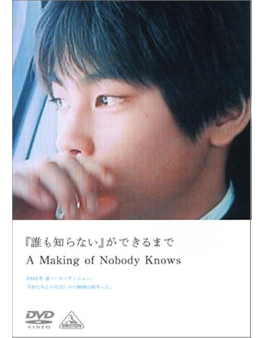 誰も知らない Nobody Knows 初回生産デジパック仕様　DVD Amazon.co.jp | Nobody Knows DVD・ブルーレイ