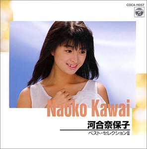 【レア✨】名盤2CD /河合奈保子 / コレクション / コレクション II Amazon.co.jp: CD 河合奈保子 コレクションⅡ33C31-7591 歌手