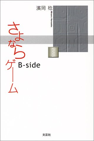 さよならゲーム B-side