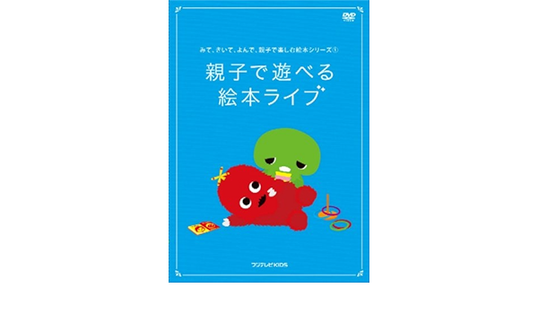 Amazon Co Jp みて きいて よんで 親子で楽しむ絵本シリーズ 1 親子で遊べる 絵本ライブ Dvd Dvd ブルーレイ 林家まる子 ガチャピン ムック