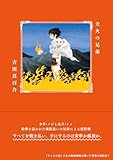 犬火の兄弟 (ハルタコミックス)