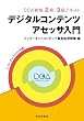 デジタルコンテンツアセッサ入門　―DCA資格 2級・3級テキスト―