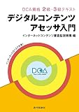 デジタルコンテンツアセッサ入門　―DCA資格 2級・3級テキスト―