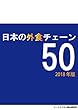 日本の外食チェーン50　2018年版