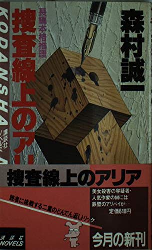 森村誠一:捜査線上のアリア (講談社ノベルス)