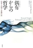 偶有からの哲学-技術と記憶と意識の話