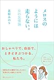 メロスのようには走らない。~女の友情論~