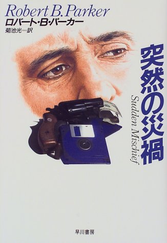 突然の災禍 (Hayakawa Novels)