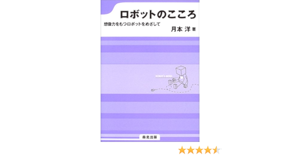 ロボットのこころ 想像力をもつロボットをめざして 月本 洋 本 通販 Amazon