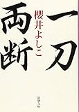 一刀両断