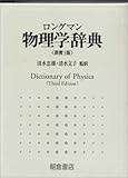 ロングマン物理学辞典