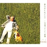 夢は今もめぐりて～小沢昭一がうたう童謡